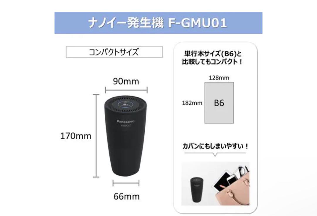 ナノイー発生機　Panasonic F-GMU01-K ブラック