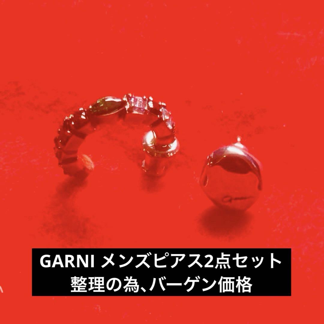 整理特価 早い者勝ち GARNI ガルニ　メンズ　ピアス　2点セット シルバー