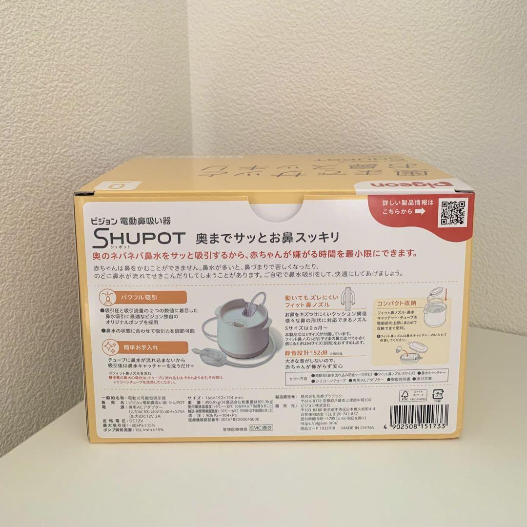 【新品未開封】ピジョン　シュポット