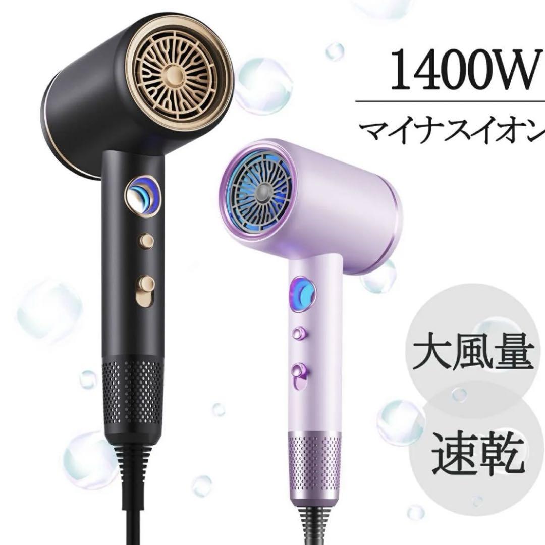 ドライヤー 速乾 大風量 2億マイナスイオン静電気除去 1400W