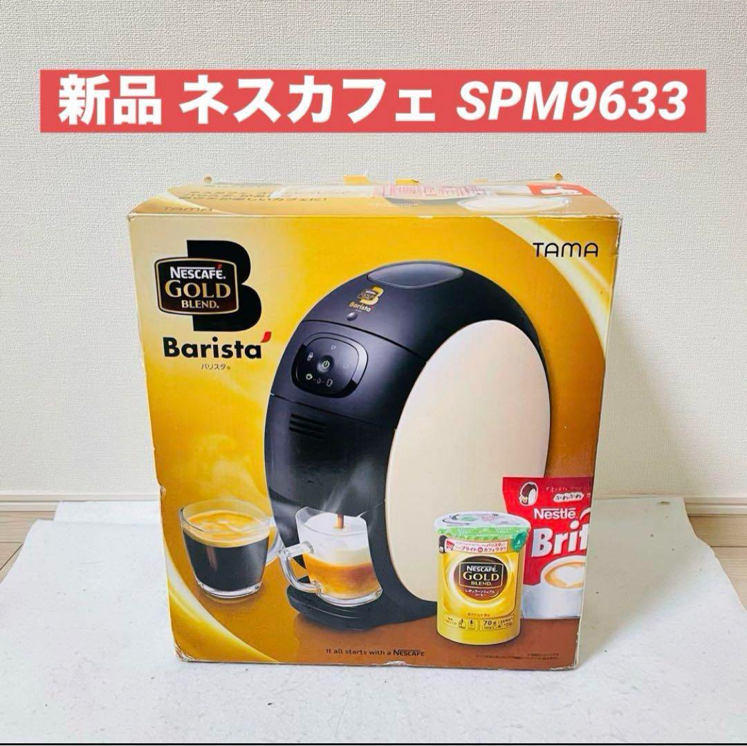 新品　ネスカフェゴールドブレンドバリスタ HPM9633