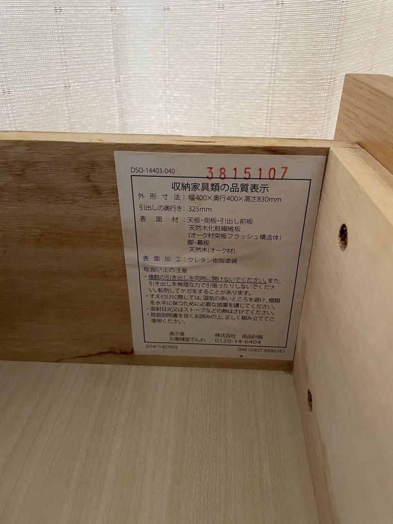 無印良品 MUJI 廃番品 天然木オーク材　4段キャビネット チェスト　廃盤品