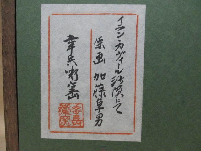 加藤卓夫　陶版　額装　D６１－３