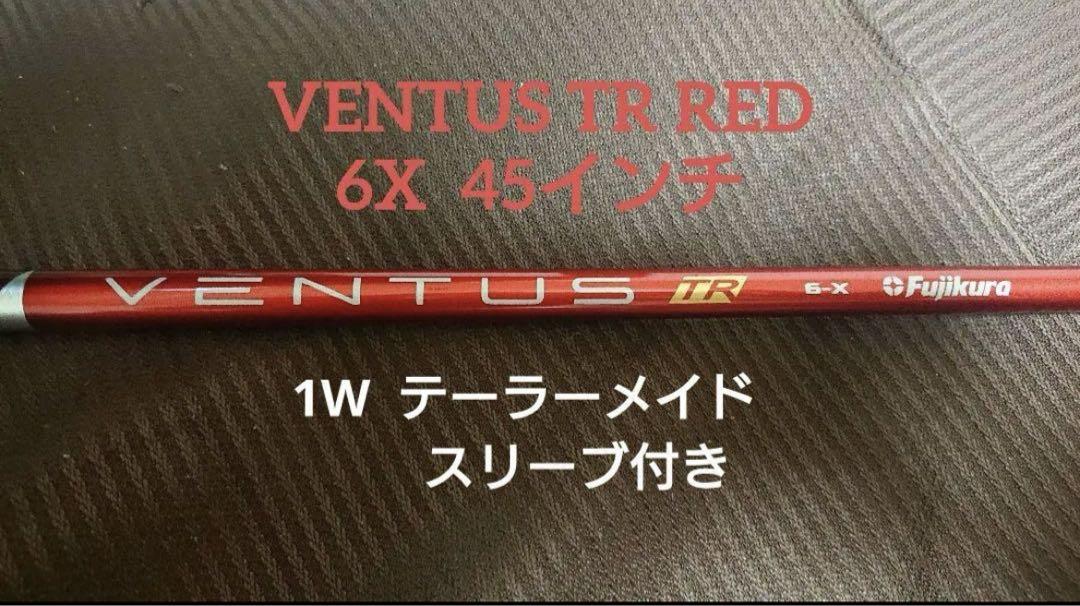 ベンタスTRレッド 6X ベロコア テーラーメイドスリーブ付き