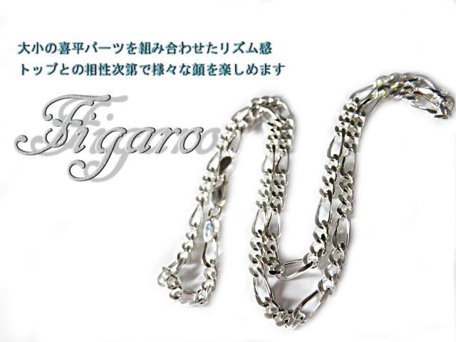 フィガロチェーン シルバーチェーン 3.4mm 40cm～ ネックレス