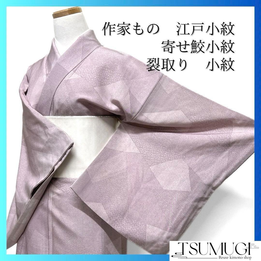 作家もの　江戸小紋　裂取り　寄せ鮫小紋　花模様　パープル　着物　112a d
