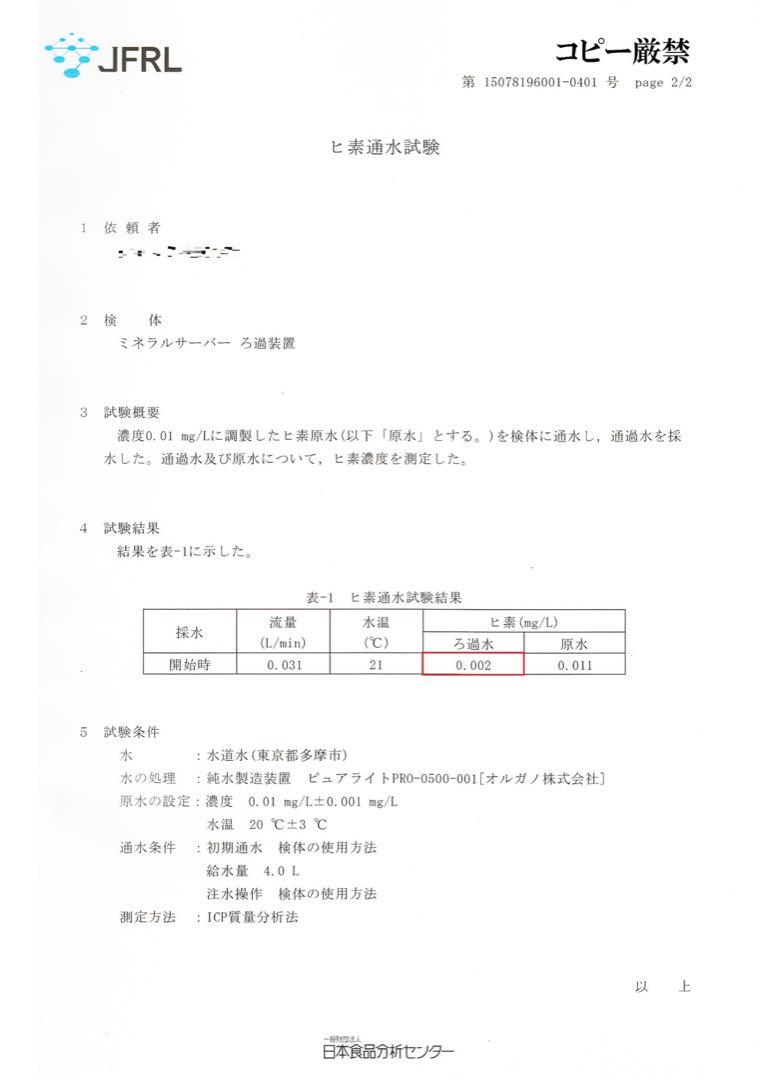 リピーター様限定ミネラル原液　50種類以上含有PFAS除去試験