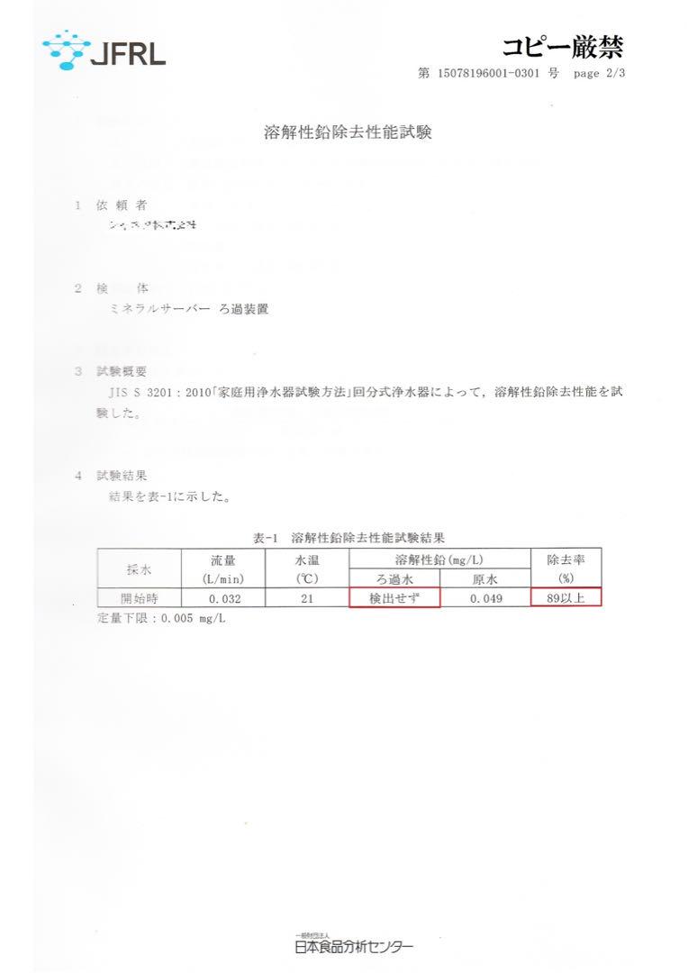 リピーター様限定ミネラル原液　50種類以上含有PFAS除去試験