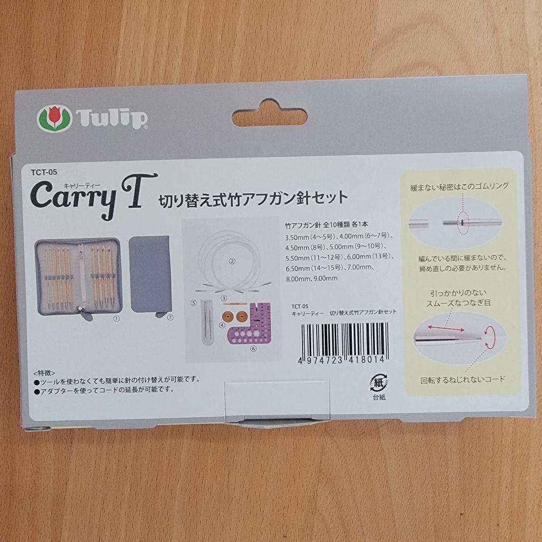Carry T キャリーティー 切り替え式竹アフガン針セット 新品未使用 輪針