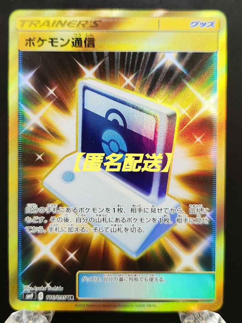 ベストセラー ポケモンカード ポケモン通信 UR SM9 タッグボルト 116/095 ポケモンカードゲーム