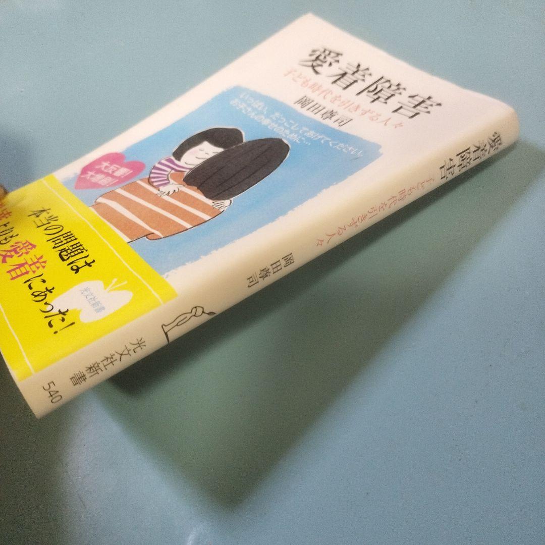 愛着障害 岡田尊司著 講談社 - メルカリ