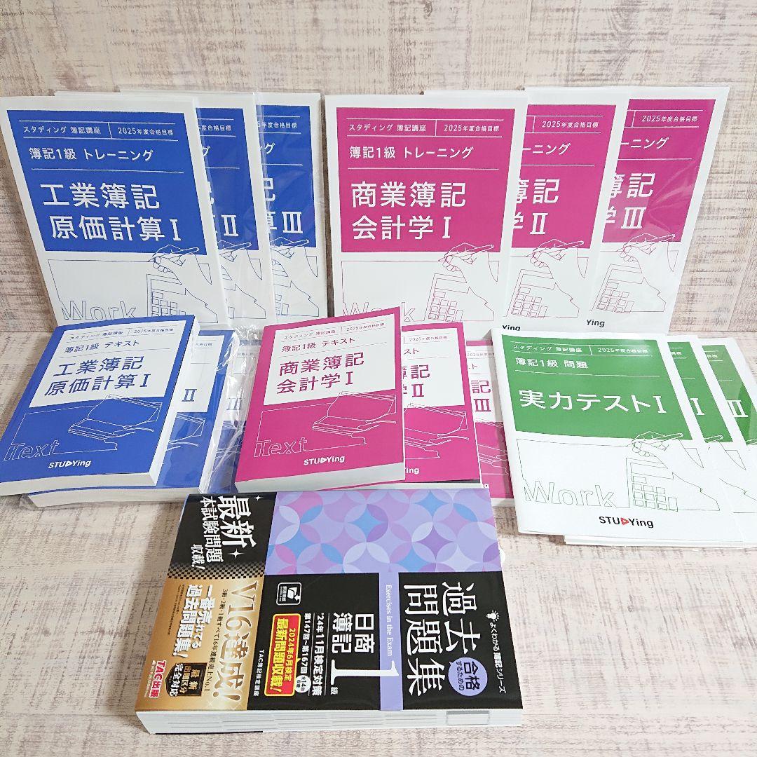 2025 簿記1級　全テキスト、問題、解答集(スタディング) STUDYing スタディング 簿記1級講座 2025年検定対応版 - メルカリ