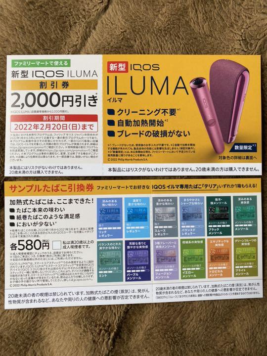 上品な サンプルたばこ引換券 IQOS テリア ファミリーマート 30枚 正規販売店 ファミマたばこ引換券 テリア アイコス ☆専用☆ ショッピング