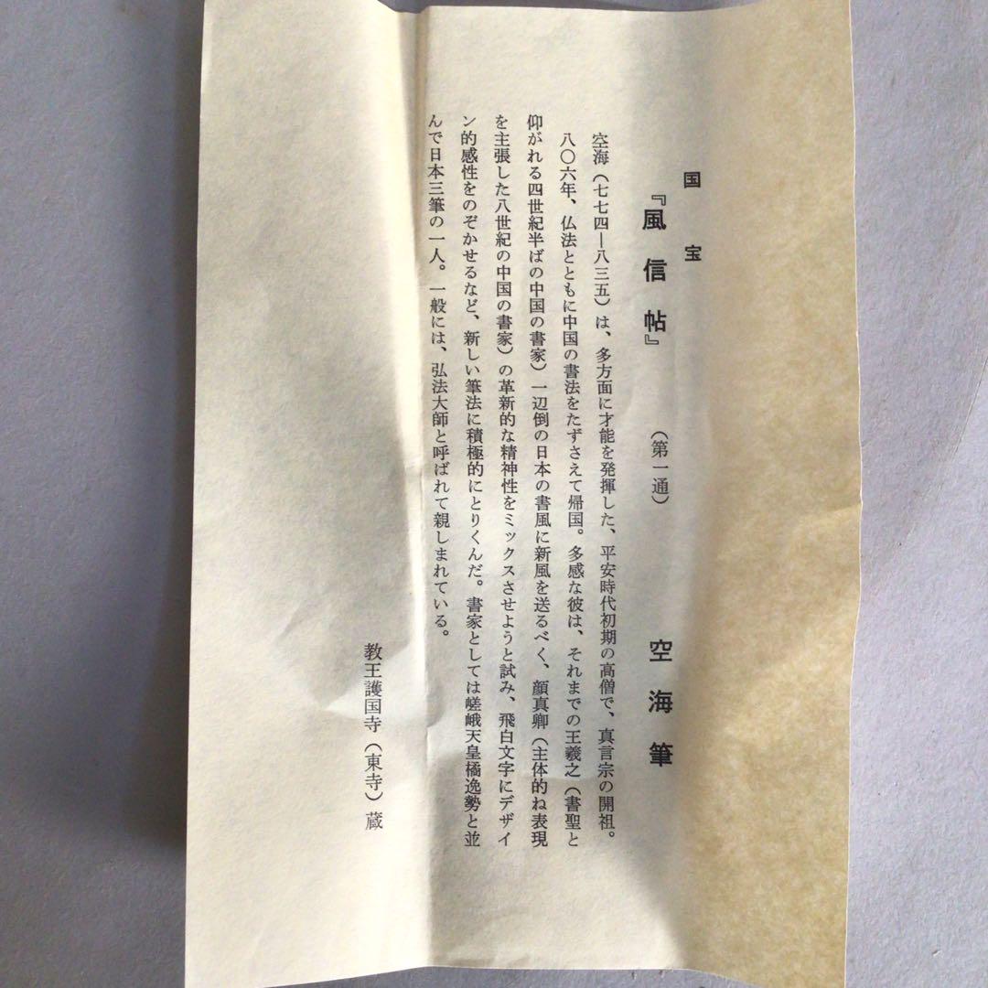 No3093 掛軸　印刷　国宝「風信帖」　空海筆　タトウ箱付　弘法大師　送料無料