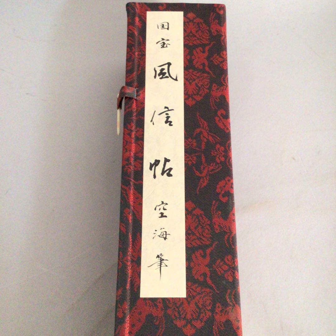 No3093 掛軸　印刷　国宝「風信帖」　空海筆　タトウ箱付　弘法大師　送料無料