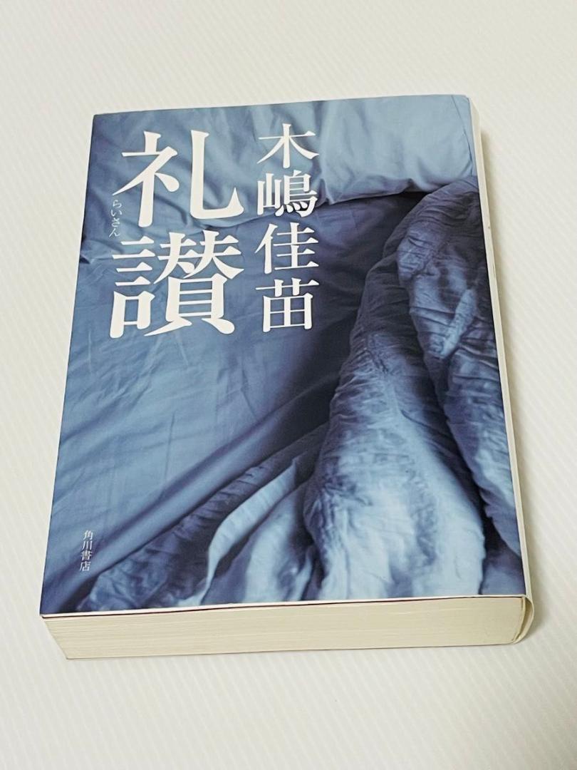 礼讃 木嶋佳苗