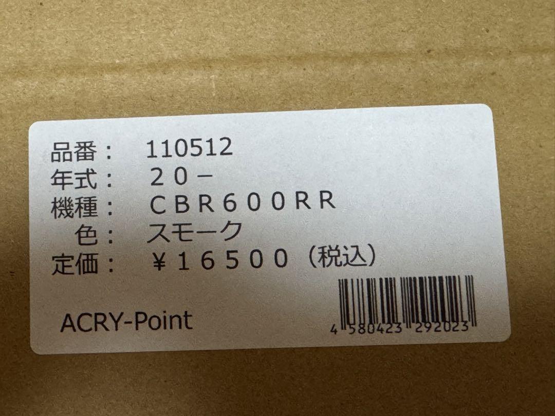 アクリポイントACRY-Pointスクリーン スモーク CBR600RR 21-