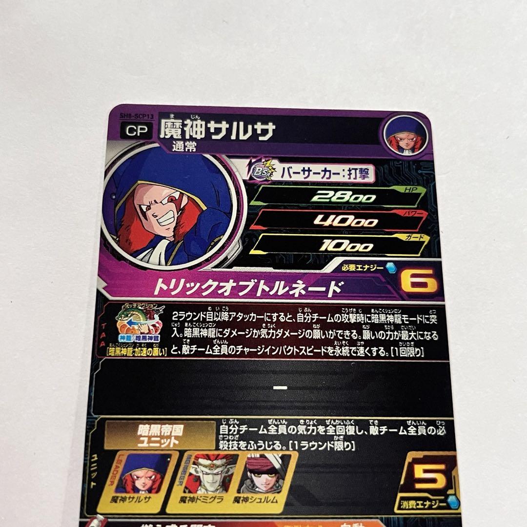 スーパードラゴンボールヒーローズ CP SH8-SCP13 魔神サルサ