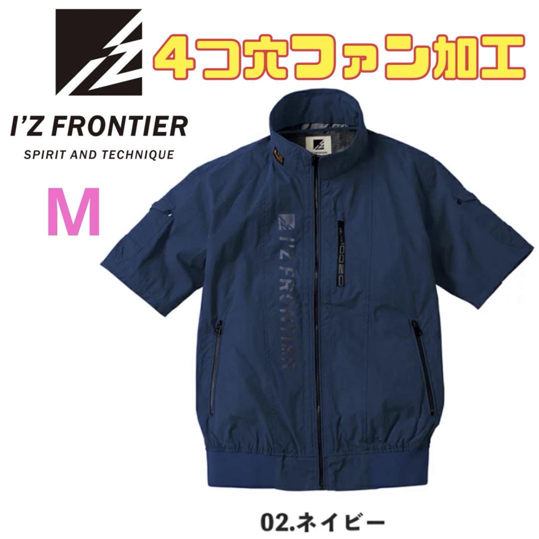 【4つ穴】アイズフロンティア 空調服 作業服 新品 限定 半袖 ネイビー m