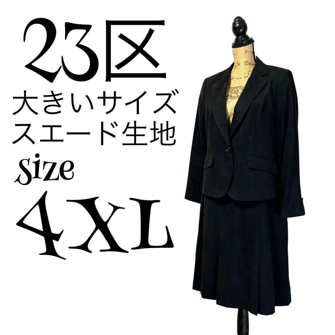 【大きいサイズ】【48】23区 スエード生地 スカートスーツセットアップ
