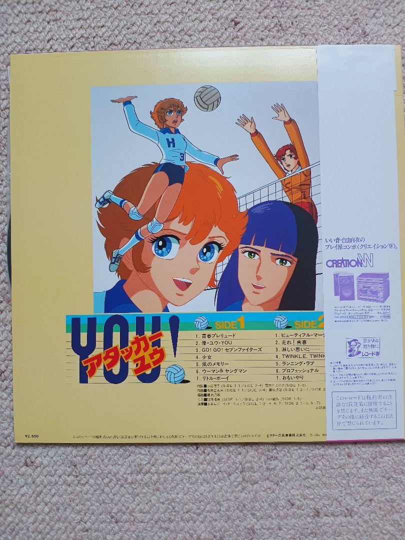 アタッカーYOU! アニメ音楽 LPレコード