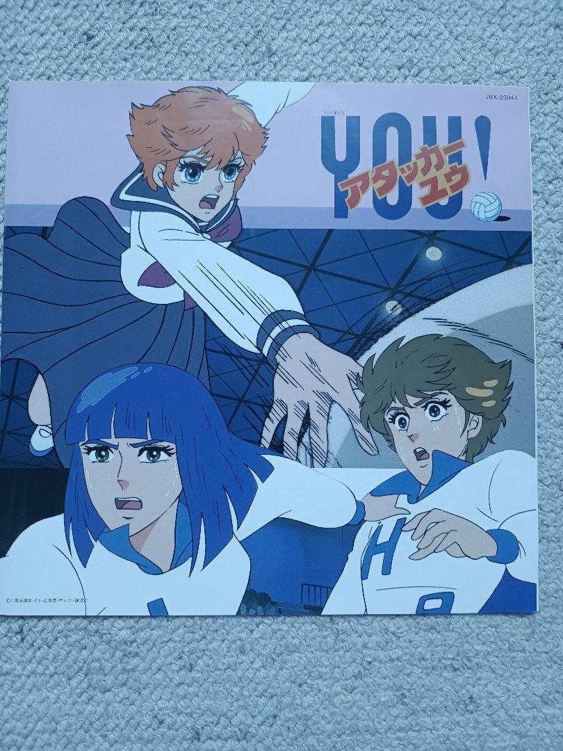 アタッカーYOU! アニメ音楽 LPレコード