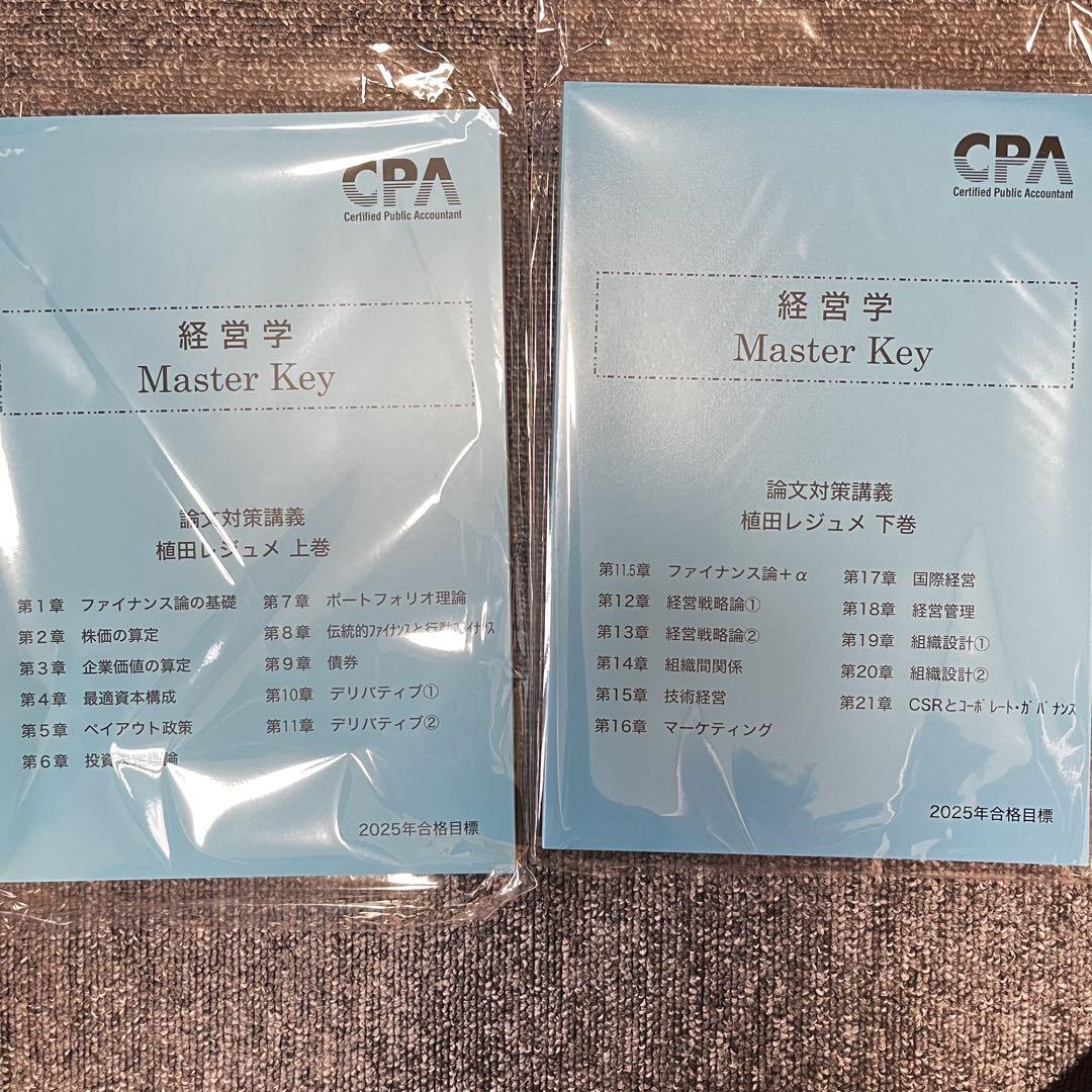 経営学 植田レジュメ 2冊 論文対策講義 2025年目標CPA - メルカリ