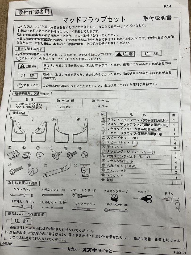 JB64Wシエラ　SUZUKI 純正アクセサリーマッドフラップ 4枚セット