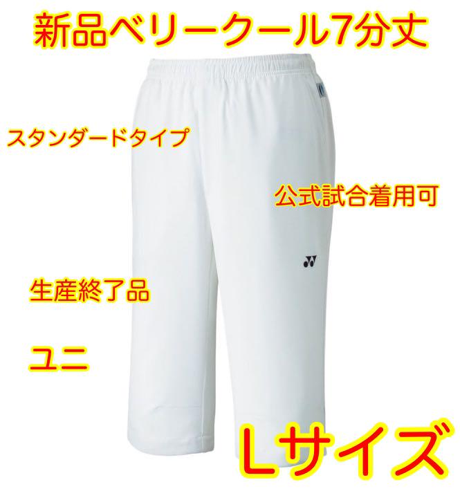 ★在庫希少★新品YONEX7分丈パンツ ★Lサイズ ★売れてます