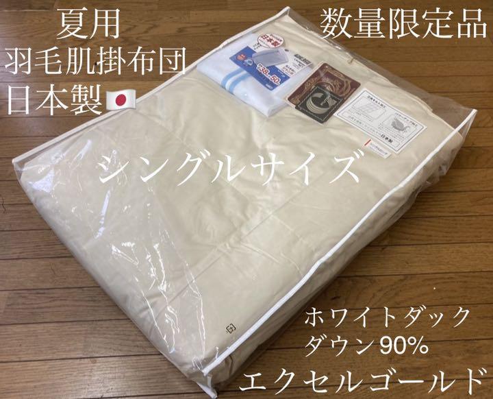 特別価格 夏用羽毛肌掛布団 超高級ホテル仕様 日本製 エクセルゴールド シングル - メルカリ 特別価格 夏用羽毛肌掛布団 超高級ホテル仕様 日本製 エクセルゴールド シングル - メルカリ