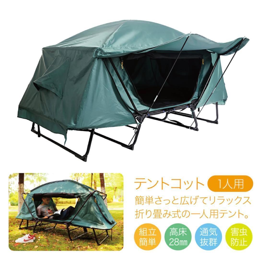 美品　1人用　テントベット　キャンプベット　コット　テントコット