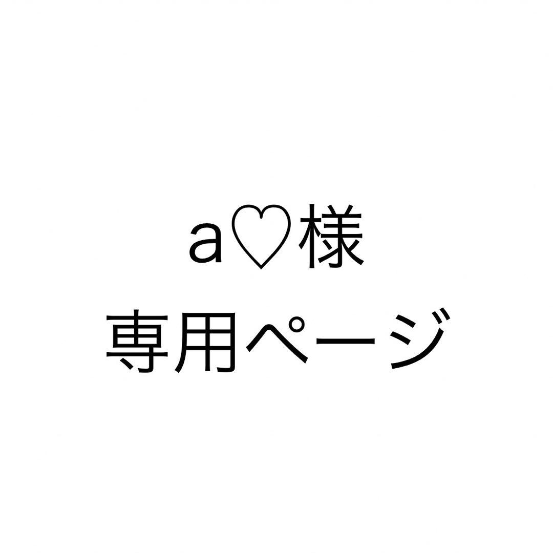 a♡ページ