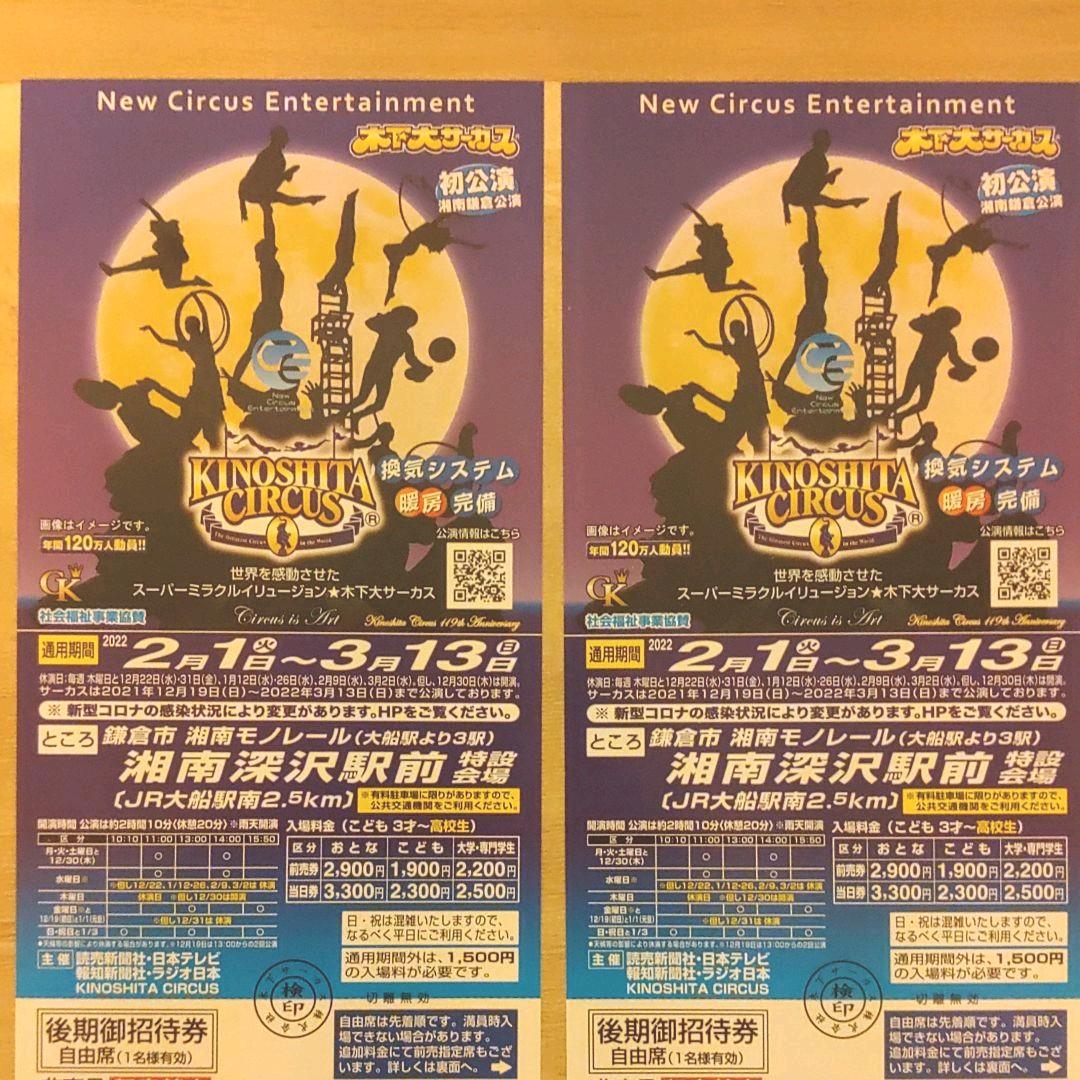100%本物 木下大サーカス 招待券 4枚セット 全期間 土日OK - サーカス