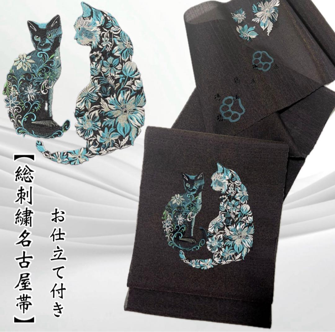 オールシーズン名古屋帯 西陣織刺繍名古屋帯 ネコ 猫 黒 ブラック新品、♥