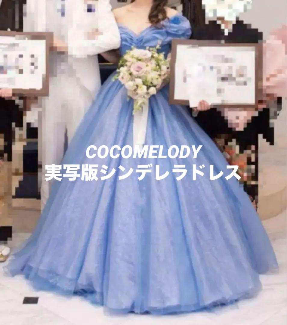 COCOMELODY ココメロディ　カラードレス　シンデレラ ドレス 実写