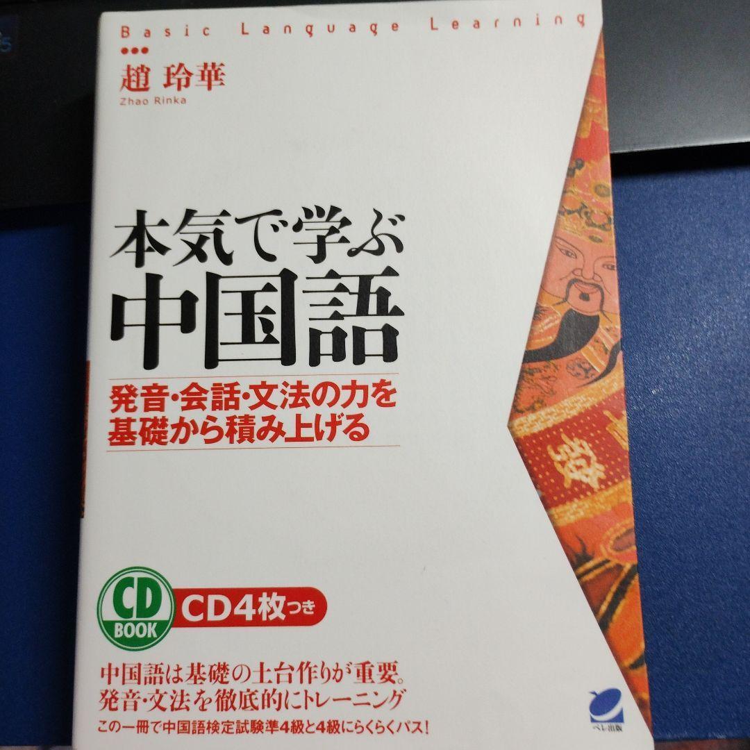 本気で学ぶ中国語 CD4枚付き - メルカリ 本気で学ぶ中国語 CD4枚付き - メルカリ