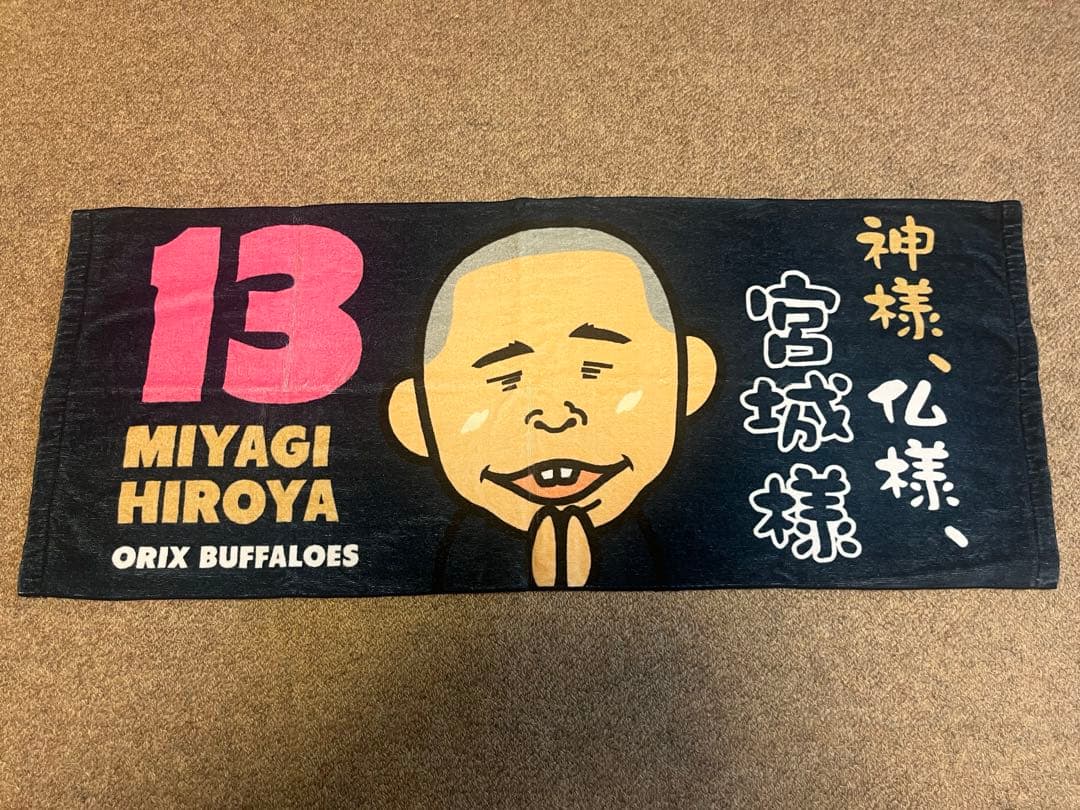 オリックス　バファローズ 神様 仏様 宮城様 フェイスタオル 宮城大弥 : オリックス 宮城大弥 神様 仏様 宮城様 フェイスタオル