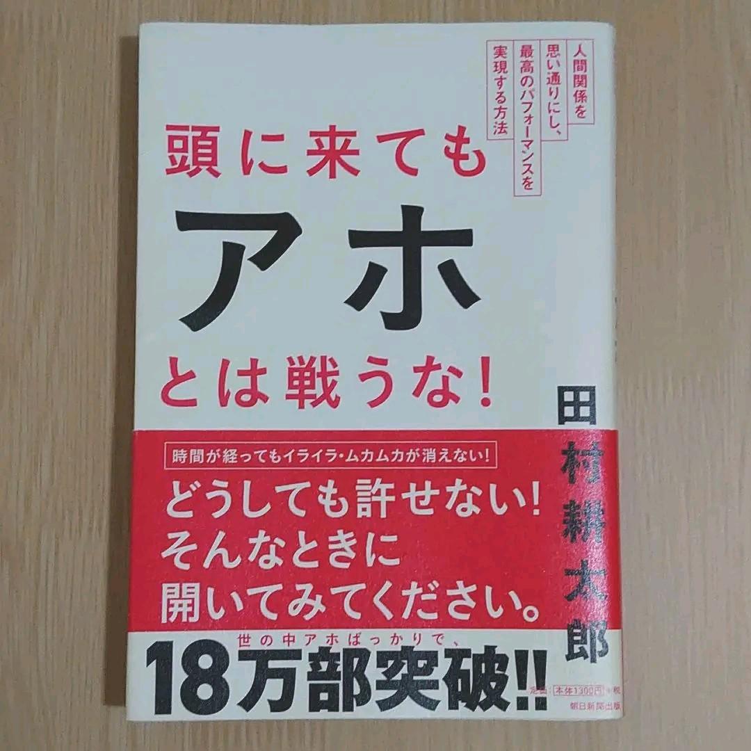 頭に来てもアホとは戦うな 人間関係を思い通りにし 最高のパフォーマンスを メルカリ 頭に来てもアホとは戦うな 人間関係を思い通りにし 最高のパフォーマンスを メルカリ