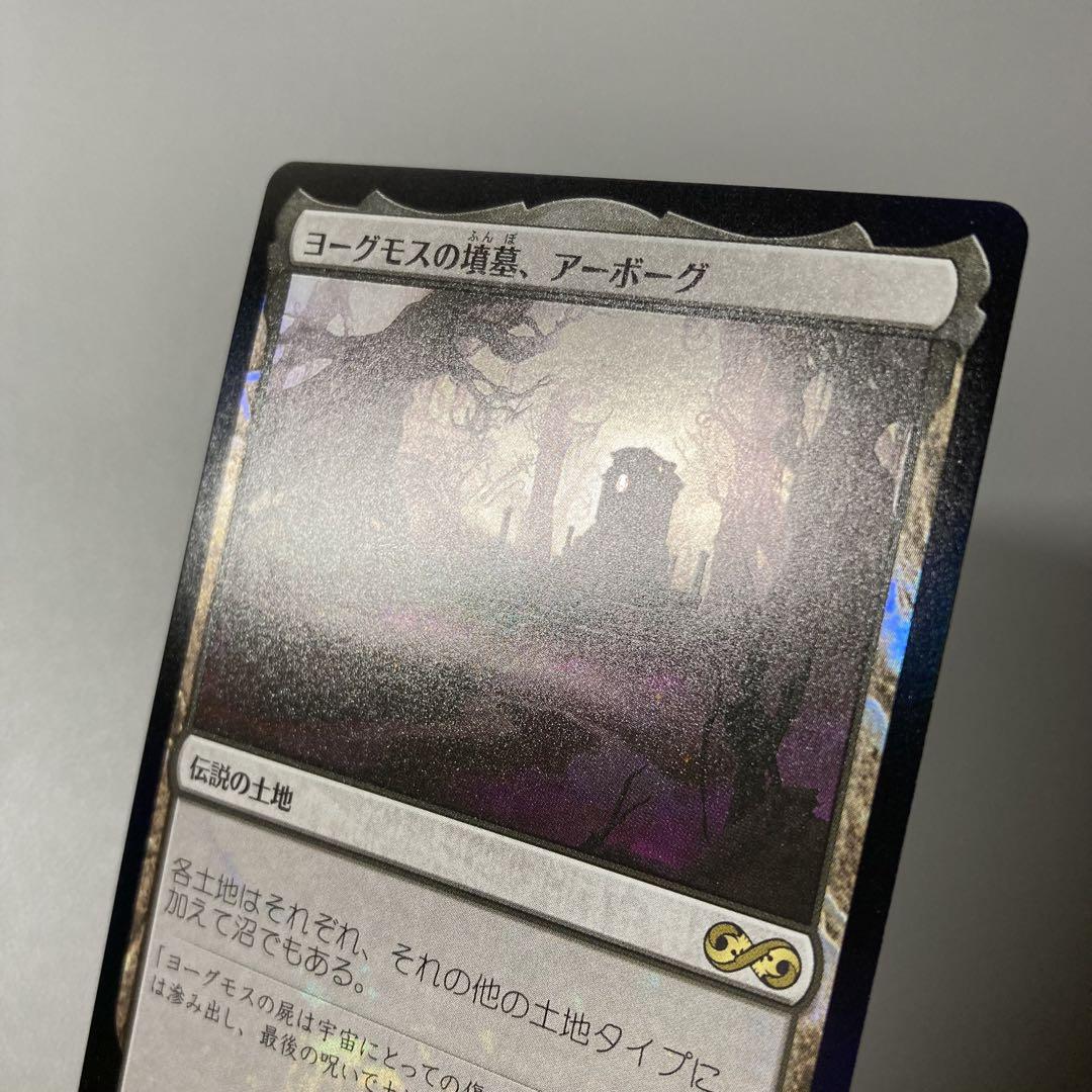 MTG UMA ヨーグモスの墳墓、アーボーグ 日本語 FOIL 1枚 ②