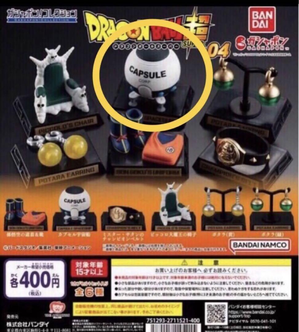 ドラゴンボール ガシャポンコレクション カプセル宇宙船 新品未