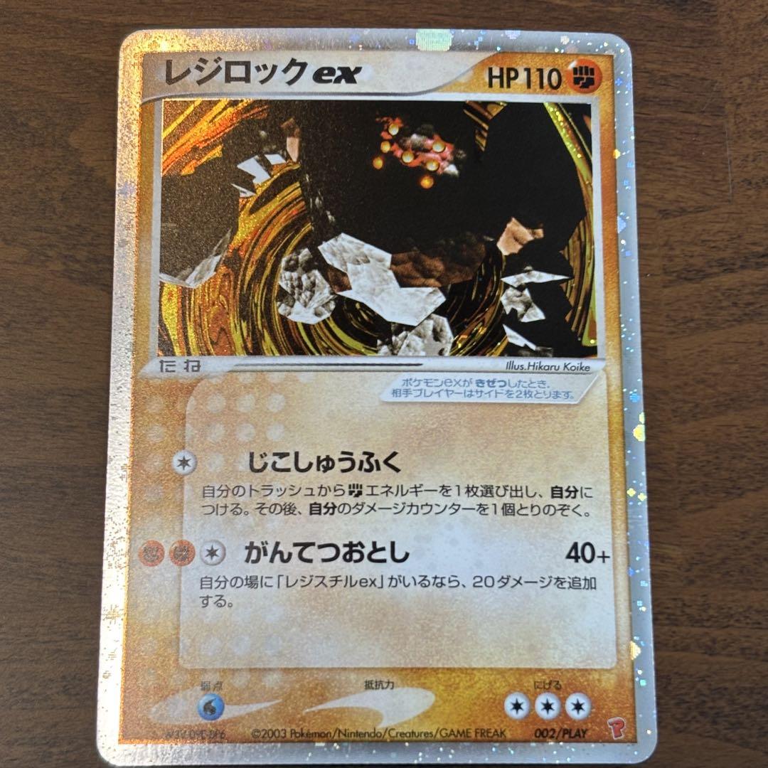 ポケモンカード　プレイヤーズ　レジアイス　レジロック　レジスチル