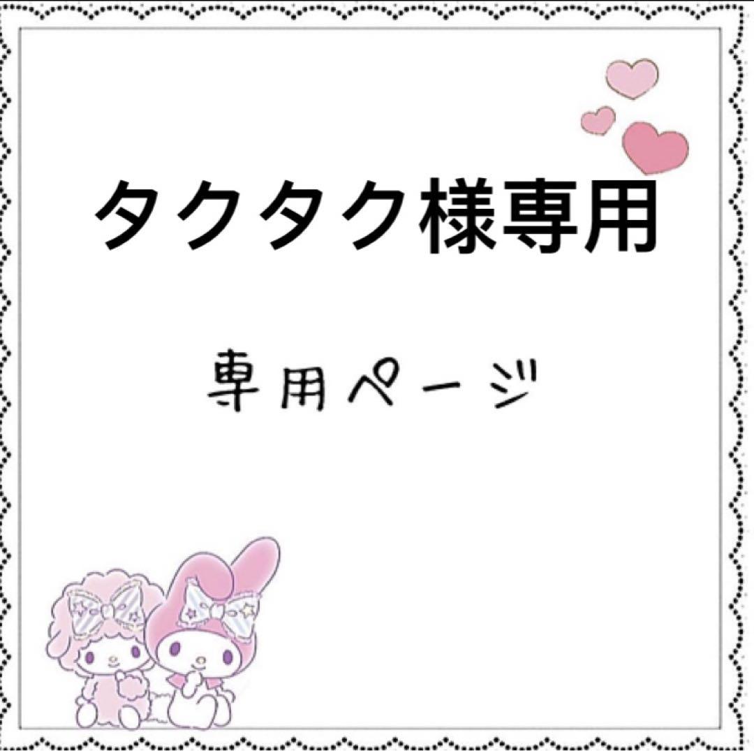 タクタク様専用