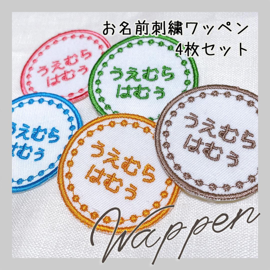 4枚セット 】お名前ワッペン名入れ 刺繍 入学 入園 - メルカリ 4枚セット 】お名前ワッペン名入れ 刺繍 入学 入園 - メルカリ