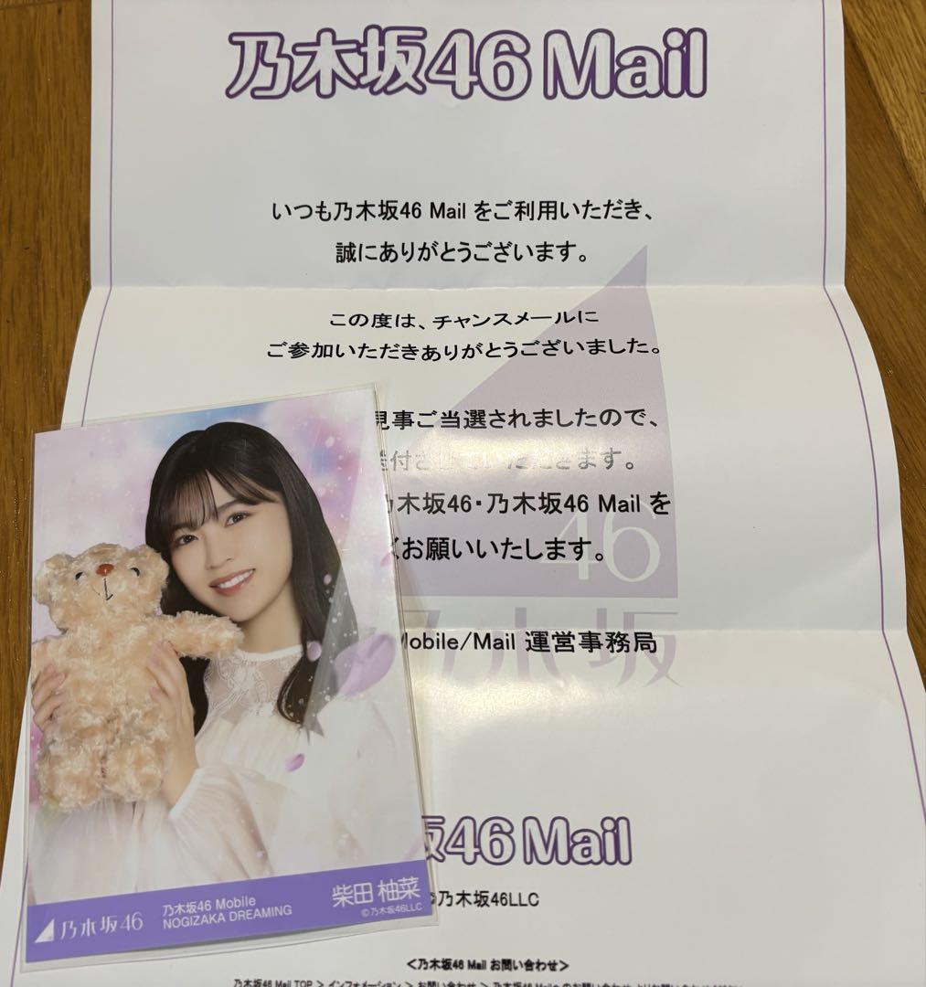 乃木坂46 柴田柚菜 モバメ Mail モバイル 当選品 生写真 チャンスメール 柴田柚菜 チャンスメール - メルカリ