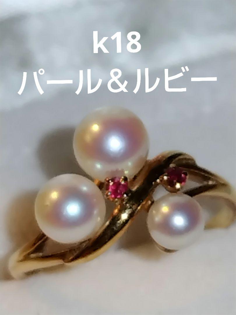 k18 パール＆ルビーリング　#10