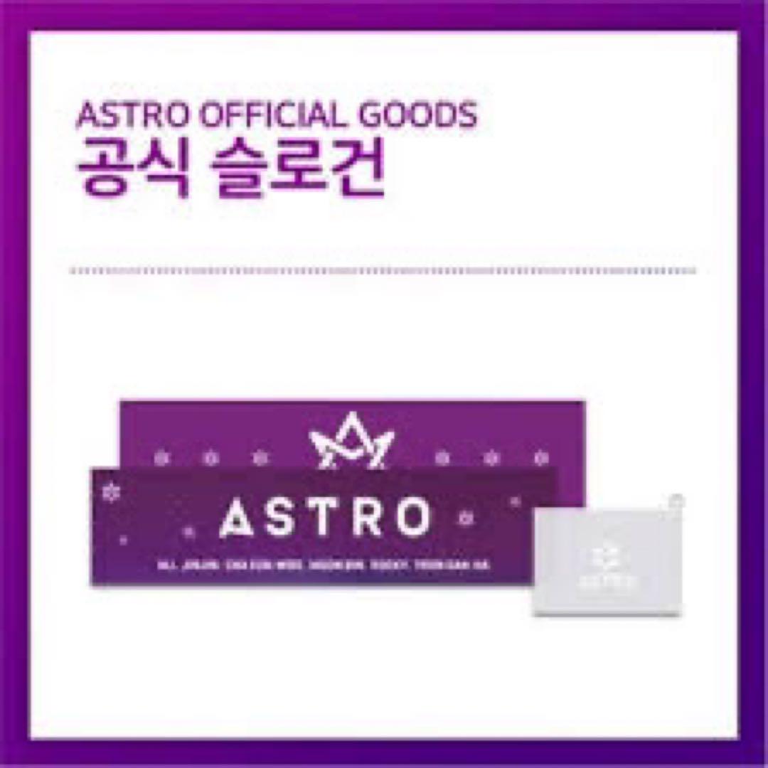 限定セール -SALE ASTRO公式スローガン アイドル