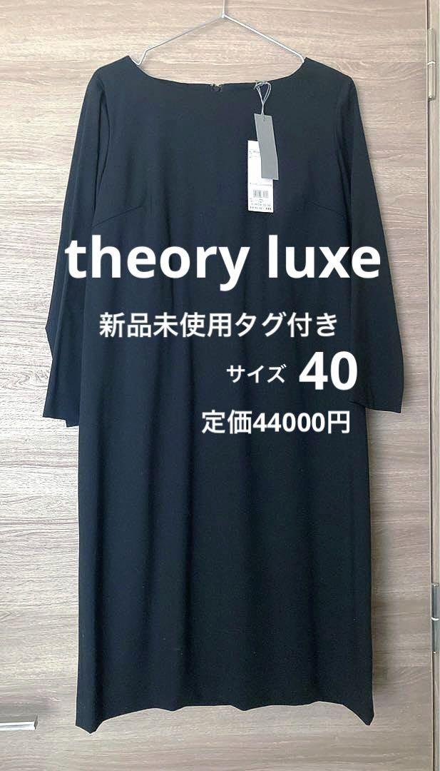 新品未使用タグ付きセオリーリュクス ワンピース綺麗なブルーカラー Theory luxe - お値下げ中【新品タグ付き】theory luxe Vネック