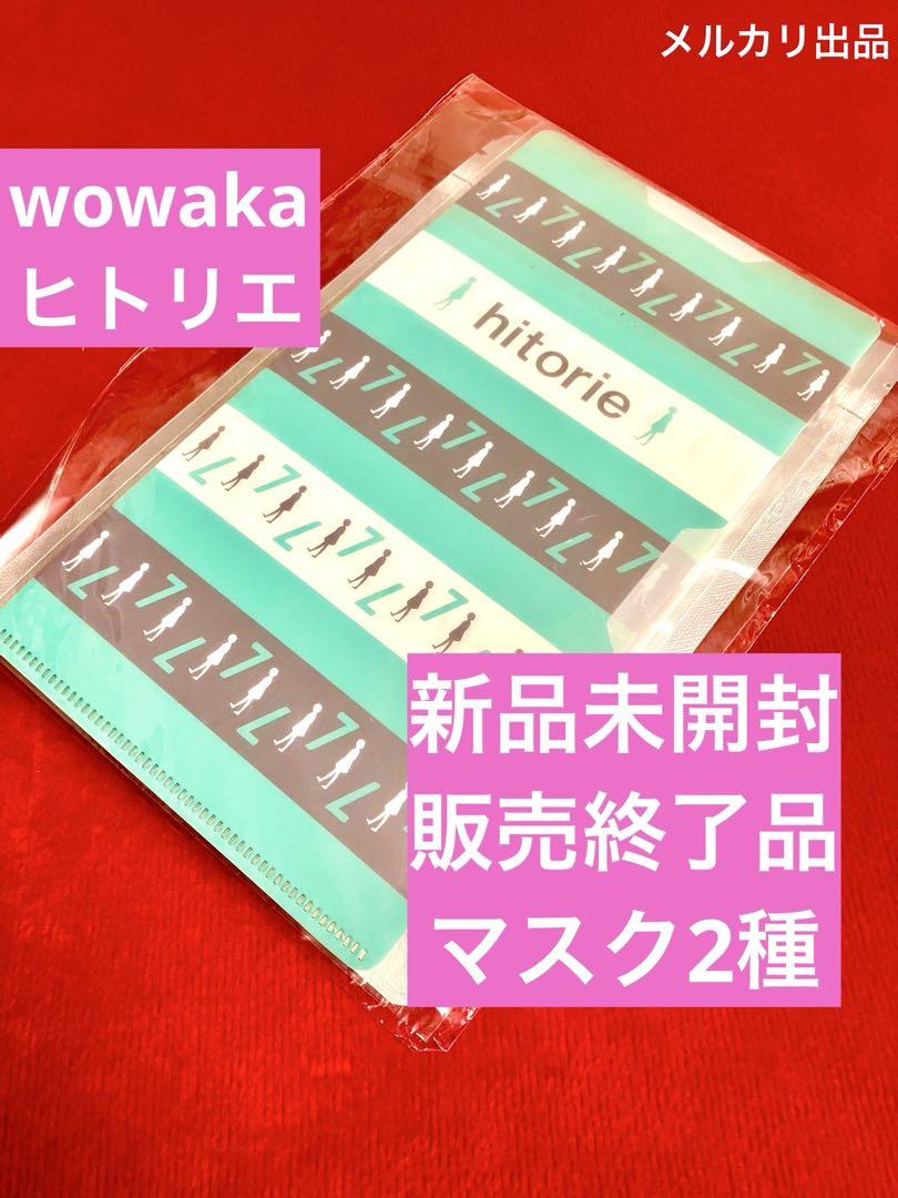 【新品未開封】ヒトリエ マスクケースセット 2種wowaka