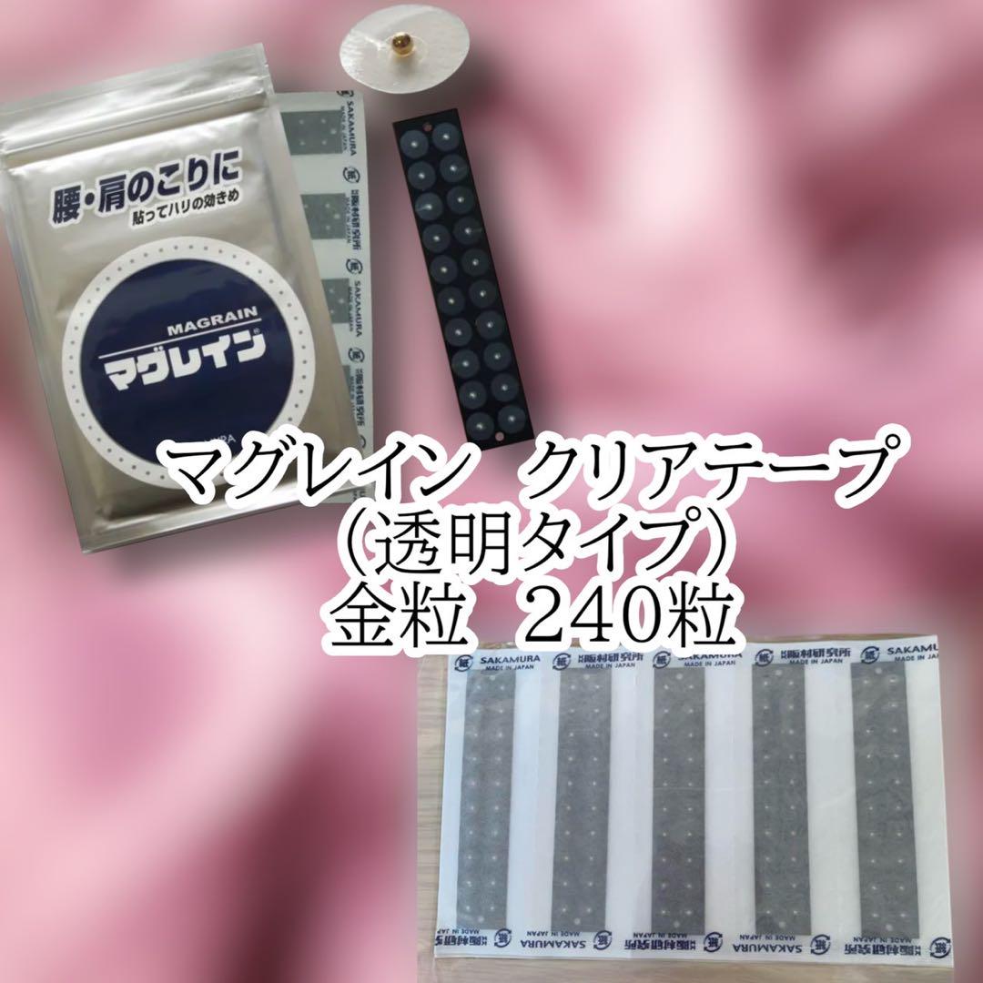 マグレイン☆耳つぼジュエリー☆坂村研究所☆金粒☆クリアテープ