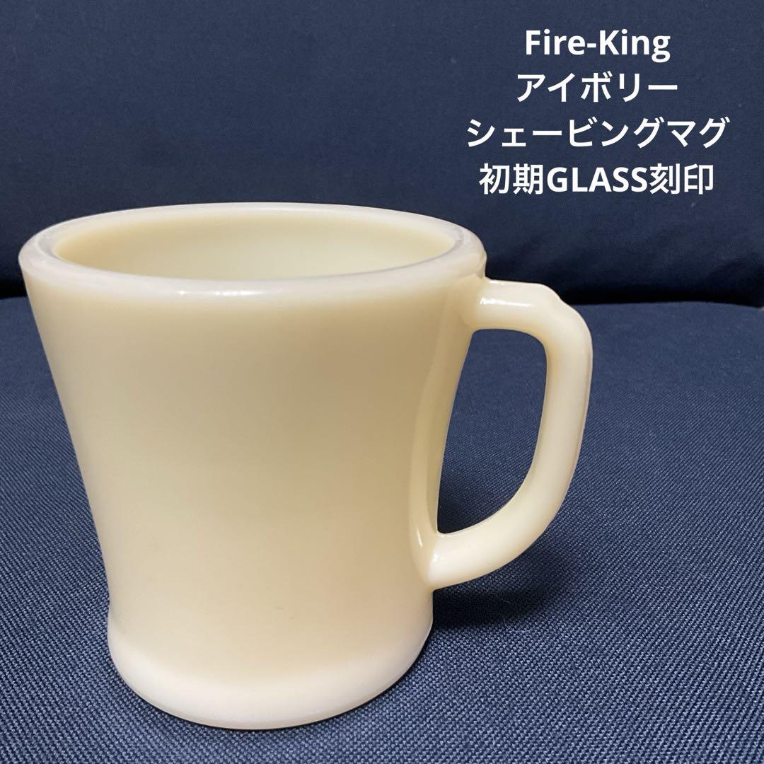 ファイヤーキング アイボリー Dハンドル シェービングマグ 初期GLASS刻印